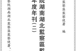 老图书–《监察院湖南湖北监察区监察使署廿四年度年刊(二)》电子版合集