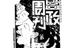 老期刊–《监政周刊》(太原)1933-1936年合集 电子版