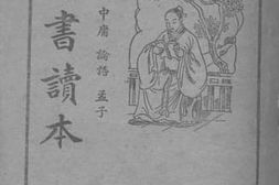 老图书–《监本详注四书读本》电子版合集