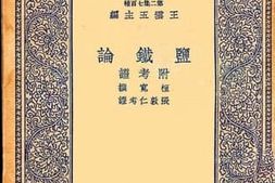 老图书–《监铁论》电子版合集