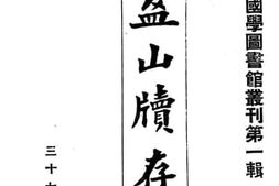 老图书–《盔山牍存》电子版合集