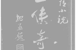 老图书–《盗侠奇缘》电子版合集