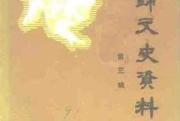 老图书–《盘锦文史资料_第3辑》电子版合集