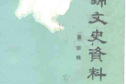 老图书–《盘锦文史资料_第4辑》电子版合集