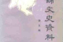 老图书–《盘锦文史资料_第5辑》电子版合集