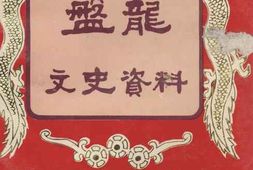 老图书–《盘龙文史资料_第11辑_纪念盘龙区建区40周年专辑》电子版合集