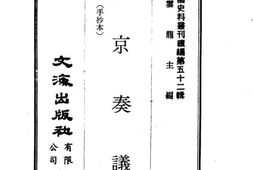 老图书–《盛京奏议》电子版合集