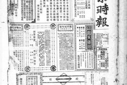 《盛京时报》1906年影印版合集 电子版.