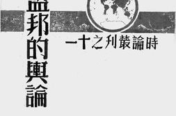 老图书–《盟邦的舆论》电子版合集