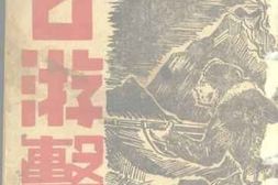 老图书–《目前各地的抗日游击战》电子版合集