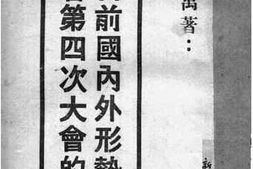 老图书–《目前国内外形势与参政会第四次大会的成绩》电子版合集