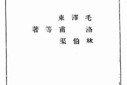 老图书–《目前形势与我们的任务》电子版合集