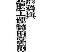 老图书–《目前形势与西北职工运动的当前任务》电子版合集