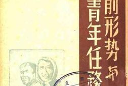 老图书–《目前形势与青年任务》电子版合集