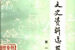 老图书–《盱眙县文史资料_第1辑》电子版合集