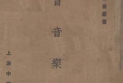 老图书–《盲音乐家》电子版合集