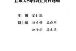 老图书–《直隶义和团调查资料选编》电子版合集