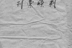 老图书–《直隶天津地方审判厅判牍汇刊》电子版合集