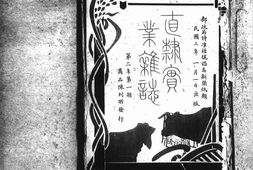 老期刊–《直隶实业杂志》(天津)1914-1914年合集 电子版