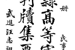 老图书–《直隶高等审判厅判牍集要_第1册民事》电子版合集