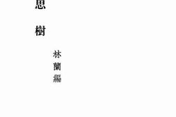 老图书–《相思树》电子版合集