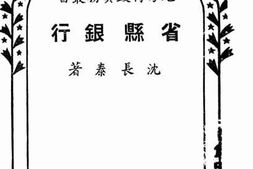 老图书–《省县银行》电子版合集