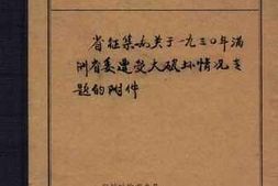 老图书–《省征集办关于1930年满洲省委遭受大破坏情况专题的附件》电子版合集