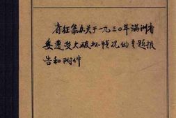 老图书–《省征集办关于1930年满洲省委遭受大破坏情况的专题报告和附件》电子版合集