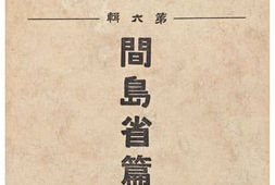 老图书–《省政彙覧_第6辑_間島省篇(日文)》电子版合集
