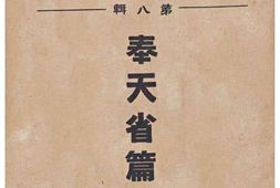 老图书–《省政彙覧_第8辑_奉天省篇(日文)》电子版合集
