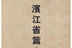 老图书–《省政彙覧_第五辑_濱江省篇(日文)》电子版合集