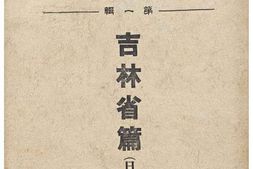 老图书–《省政彙覽;第一輯吉林省篇(日文)》电子版合集