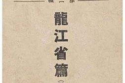 老图书–《省政彙覽;第二輯龍江省篇（日文）》电子版合集