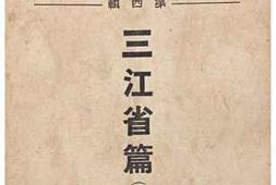 老图书–《省政汇览_第4辑_三江省篇（日文）》电子版合集