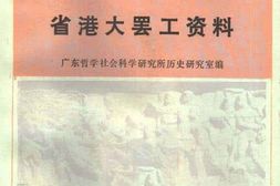 老图书–《省港大罢工资料》电子版合集