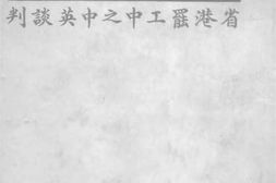 老图书–《省港罢工中之中英谈判》电子版合集
