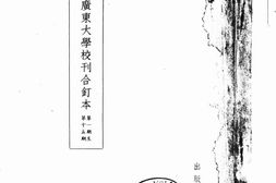 老期刊–《省立广东大学校刊》(广州)1941-1945年合集