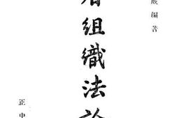 老图书–《省组织法论》电子版合集