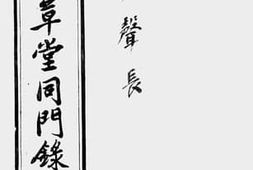 老图书–《省躬草堂同门录（一）》电子版合集