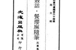老图书–《眉卢丛话餐樱庑随笔》电子版合集