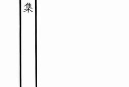 老图书–《眉菴集_1》电子版合集