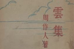 老图书–《看云集》电子版合集
