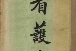 老图书–《看护学》电子版合集