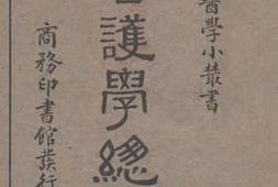 老图书–《看护学总论》电子版合集