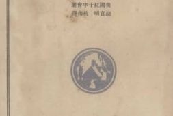 老图书–《看护病人要诀》电子版合集