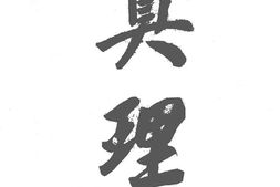 老期刊–《真理》1941-1945年合集
