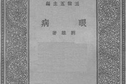 老图书–《眼病》电子版合集