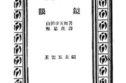 老图书–《眼镜》电子版合集