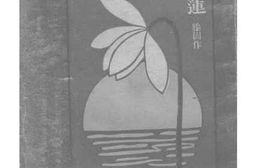 老图书–《睡莲》电子版合集
