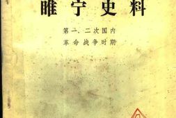 老图书–《睢宁史料_第4期》电子版合集